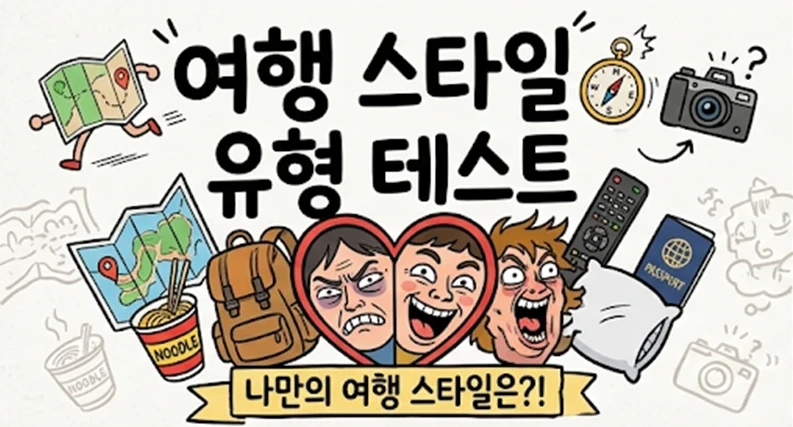 여행 스타일 유형 테스트 대표 그림